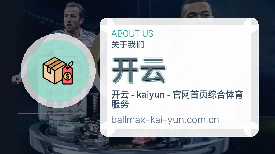 开云平台简介